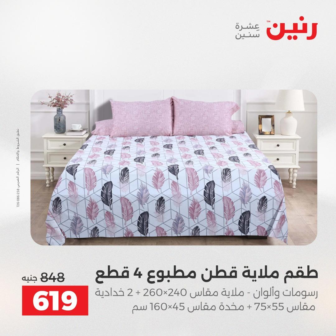 عروض رنين على المفروشات 5-6 مايو 2026 صفحة 36 - raneen offers 5-6 May 2026 page 36