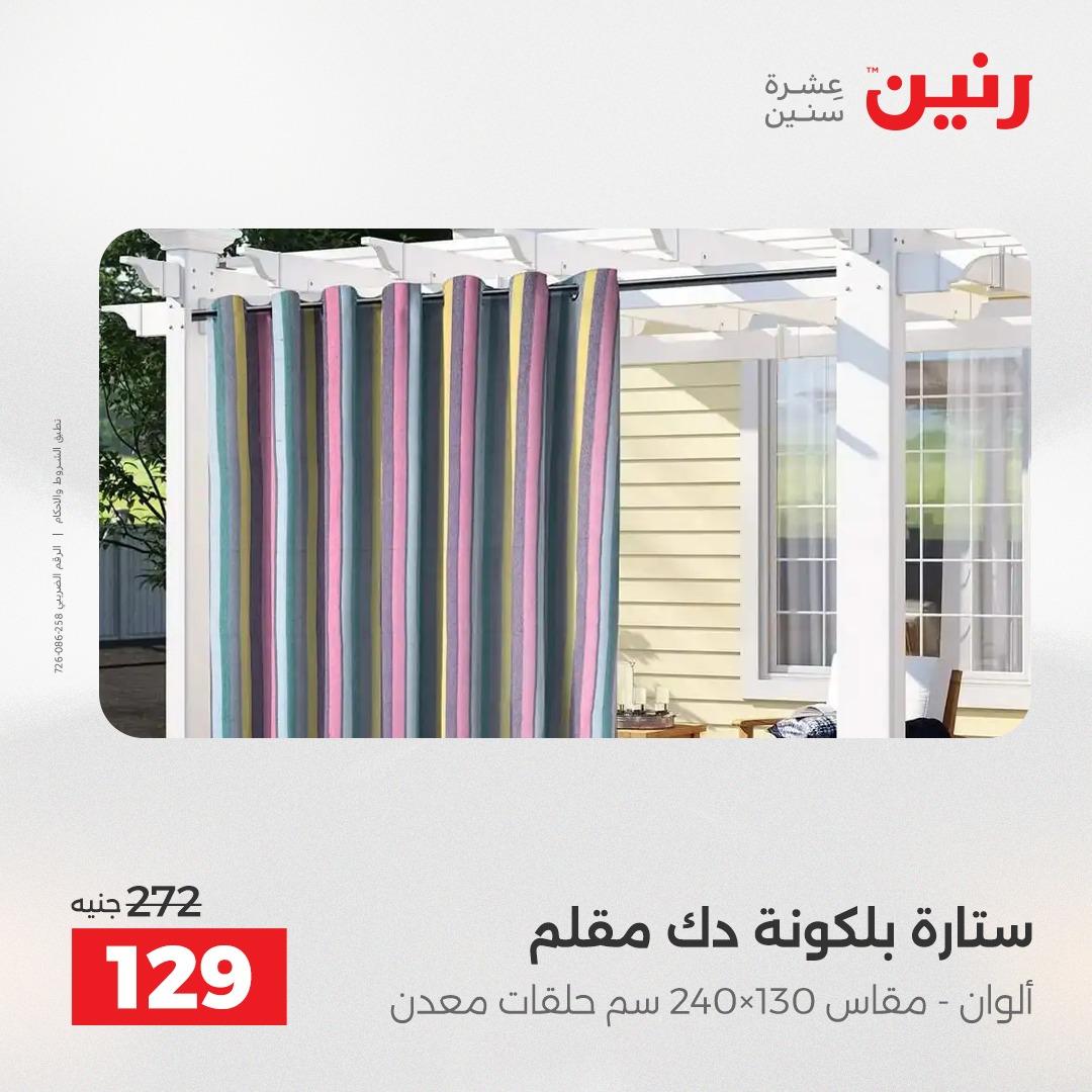 عروض رنين على المفروشات 5-6 مايو 2026 صفحة 37 - raneen offers 5-6 May 2026 page 37
