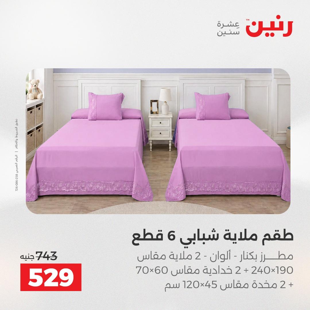 عروض رنين على المفروشات 5-6 مايو 2026 صفحة 38 - raneen offers 5-6 May 2026 page 38
