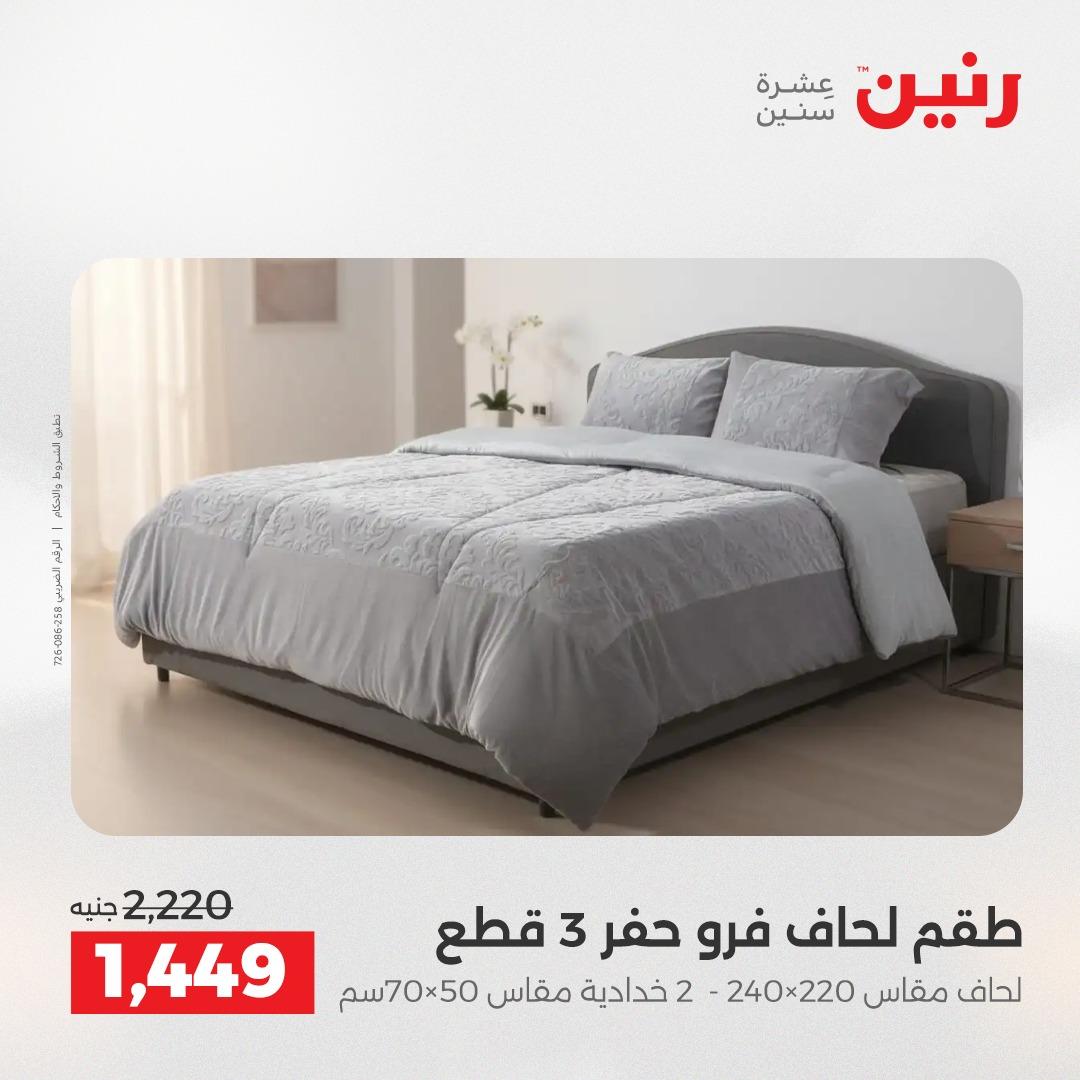 عروض رنين على المفروشات 5-6 مايو 2026 صفحة 40 - raneen offers 5-6 May 2026 page 40