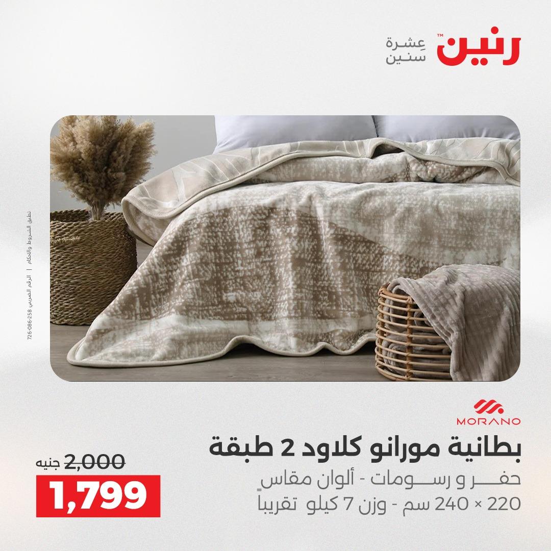 عروض رنين على المفروشات 5-6 مايو 2026 صفحة 41 - raneen offers 5-6 May 2026 page 41