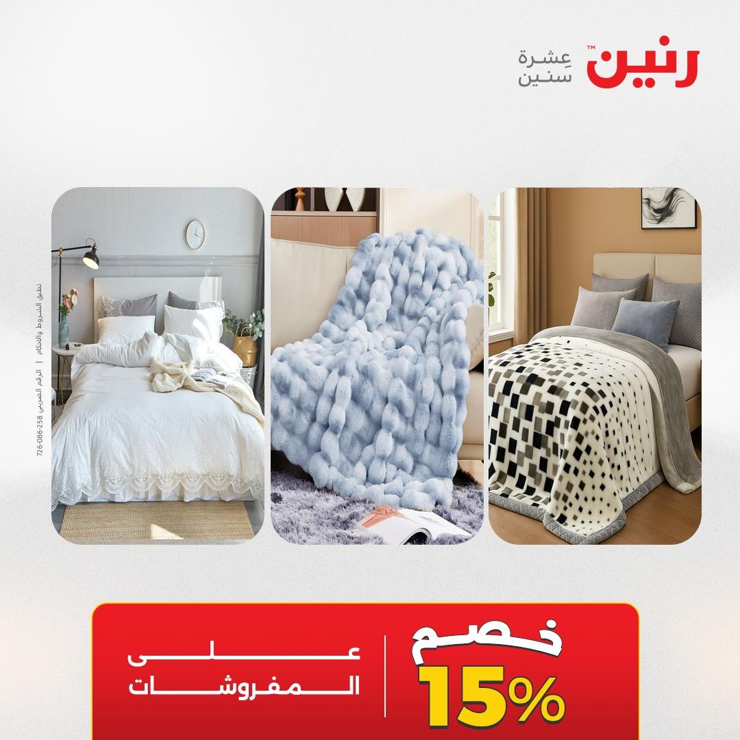 عروض رنين على المفروشات 5-6 مايو 2026 صفحة 44 - raneen offers 5-6 May 2026 page 44