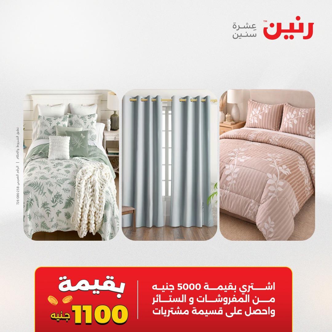 عروض رنين على المفروشات 5-6 مايو 2026 صفحة 45 - raneen offers 5-6 May 2026 page 45