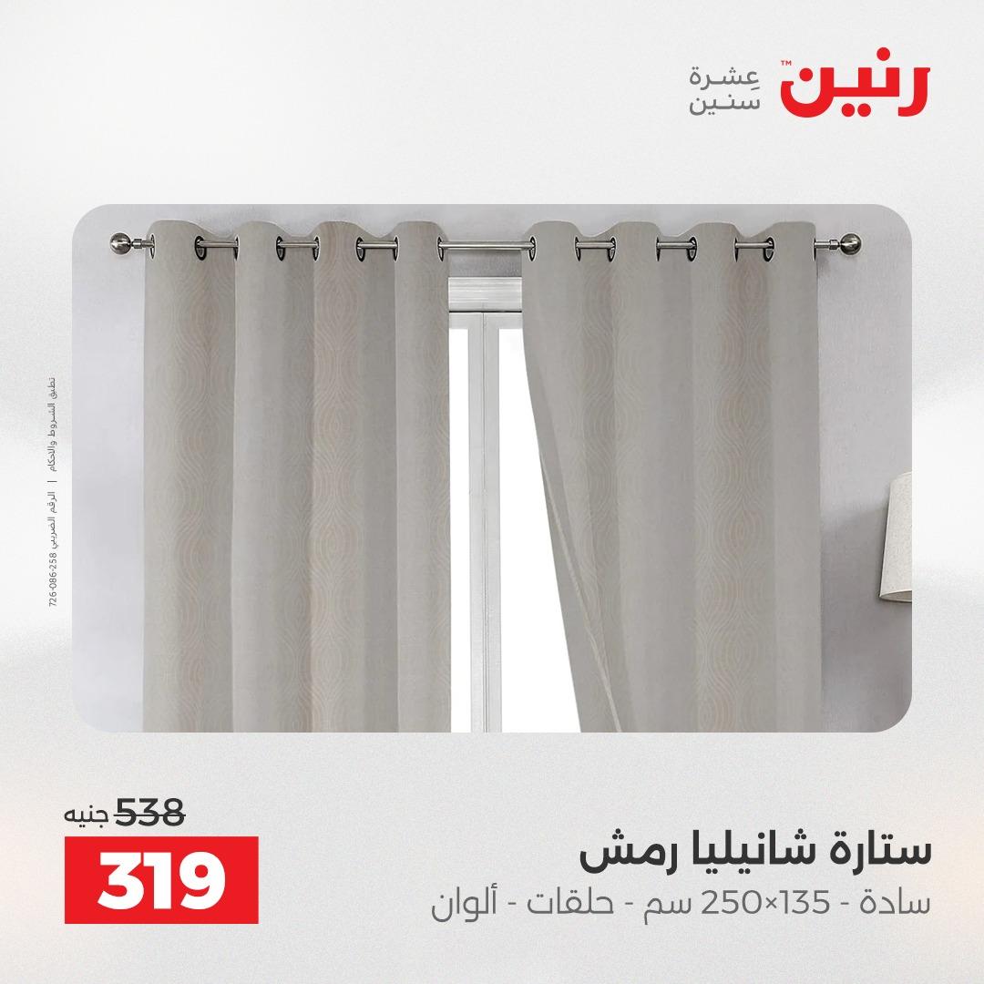 عروض رنين على المفروشات 5-6 مايو 2026 صفحة 5 - raneen offers 5-6 May 2026 page 5