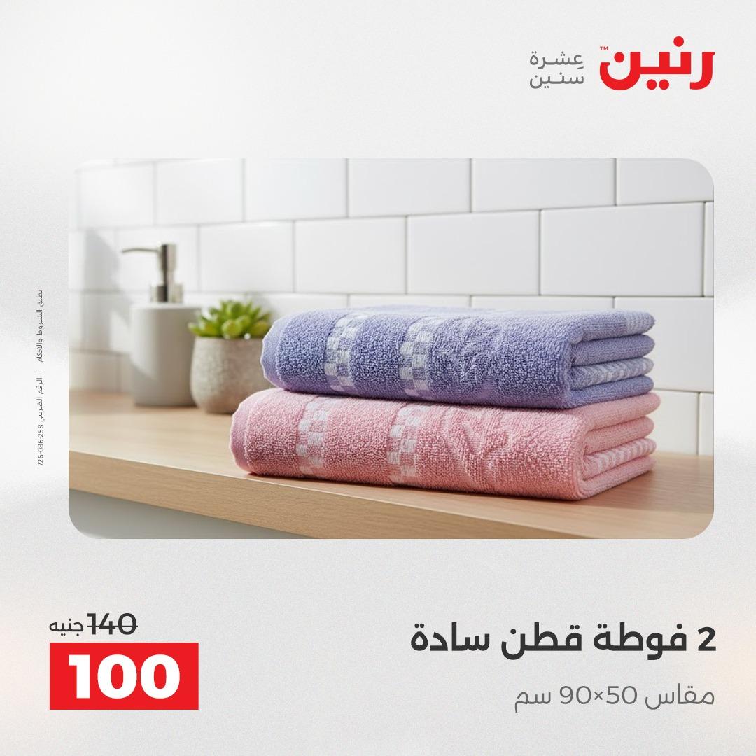 عروض رنين على المفروشات 5-6 مايو 2026 صفحة 7 - raneen offers 5-6 May 2026 page 7