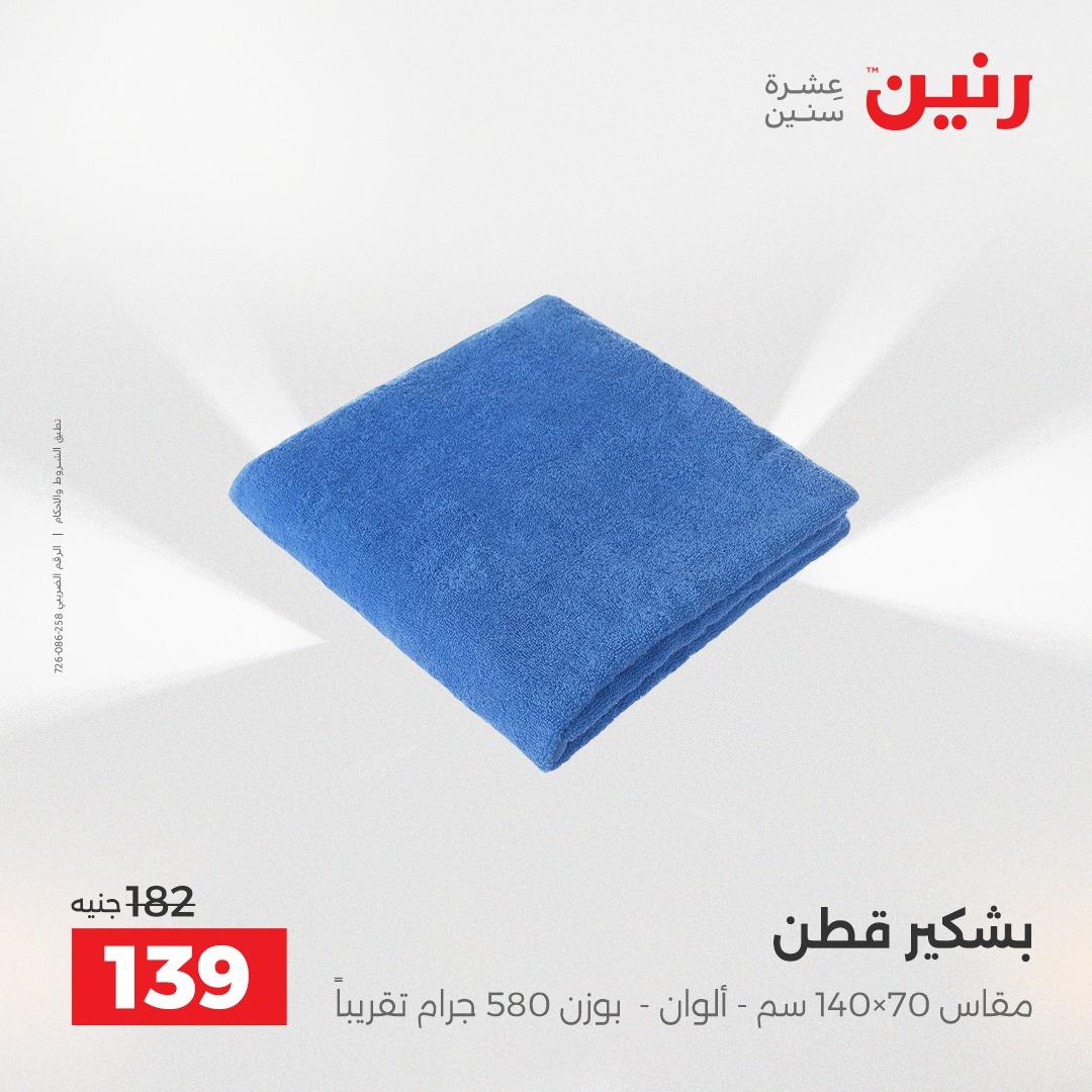 عروض رنين على المفروشات 5-6 مايو 2026 صفحة 8 - raneen offers 5-6 May 2026 page 8
