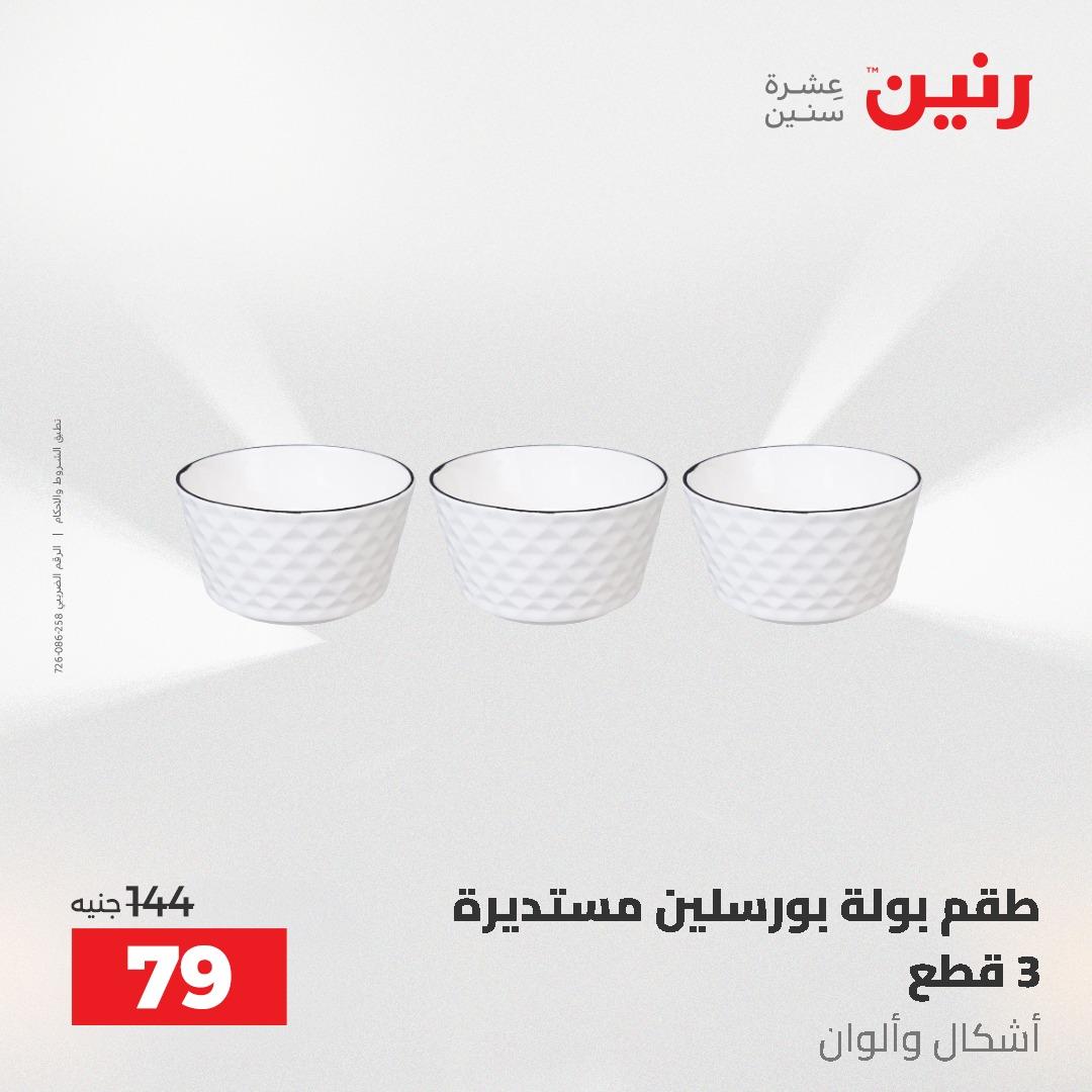 عروض رنين عرض الـ50 و 100 جنية 4 -5 مايو 2026  صفحة 10 - raneen offers 5-6 May 2026 page 10