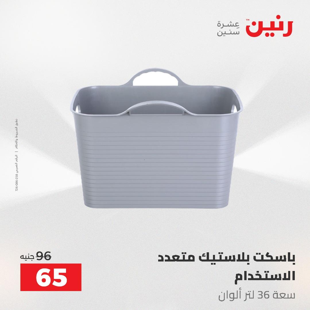 عروض رنين عرض الـ50 و 100 جنية 4 -5 مايو 2026  صفحة 11 - raneen offers 5-6 May 2026 page 11
