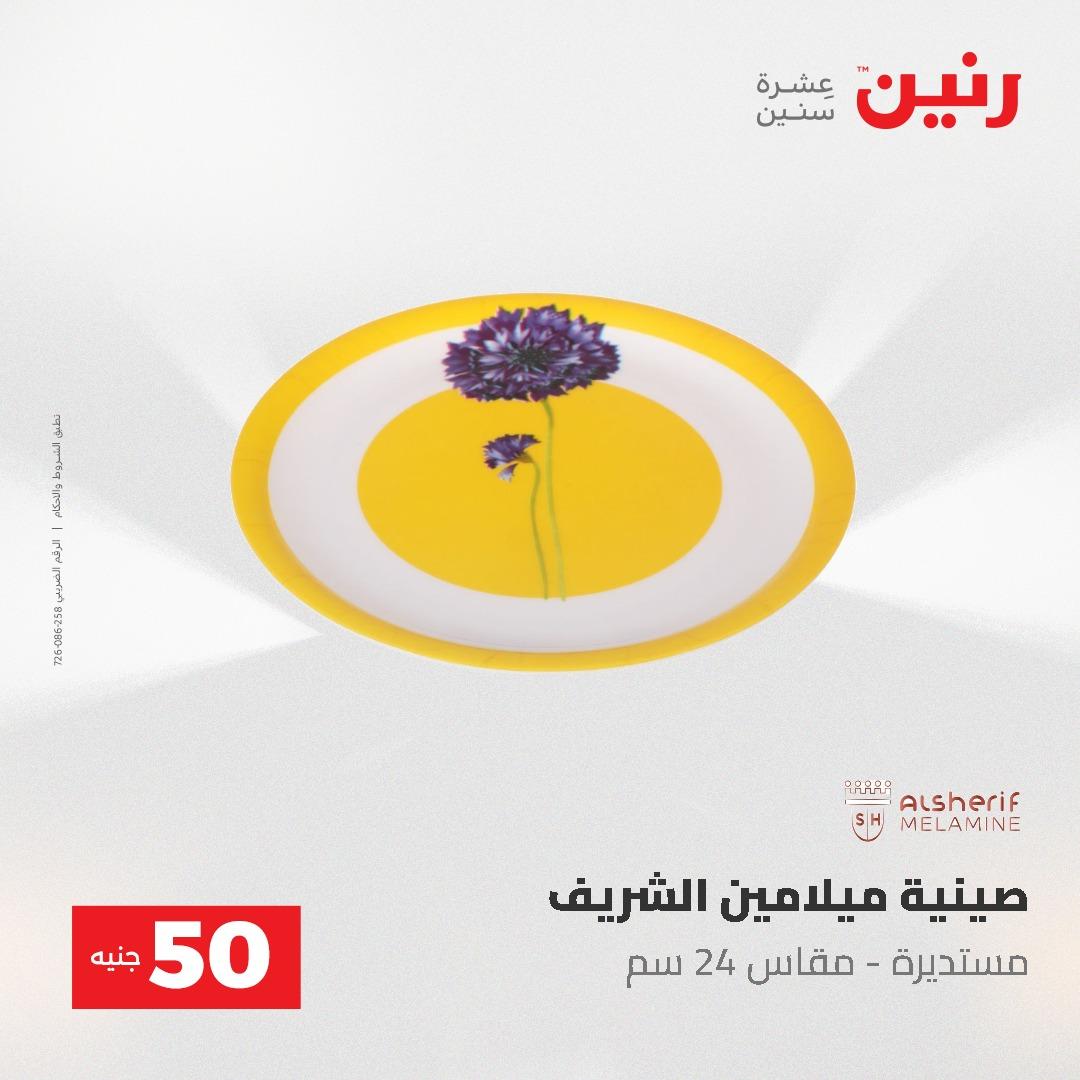عروض رنين عرض الـ50 و 100 جنية 4 -5 مايو 2026  صفحة 12 - raneen offers 5-6 May 2026 page 12