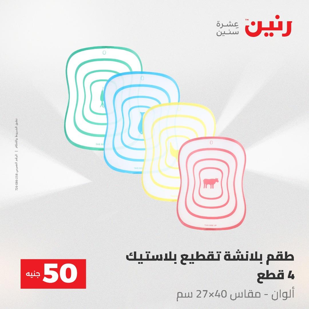 عروض رنين عرض الـ50 و 100 جنية 4 -5 مايو 2026  صفحة 13 - raneen offers 5-6 May 2026 page 13