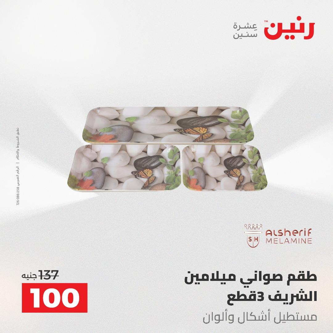 عروض رنين عرض الـ50 و 100 جنية 4 -5 مايو 2026  صفحة 14 - raneen offers 5-6 May 2026 page 14