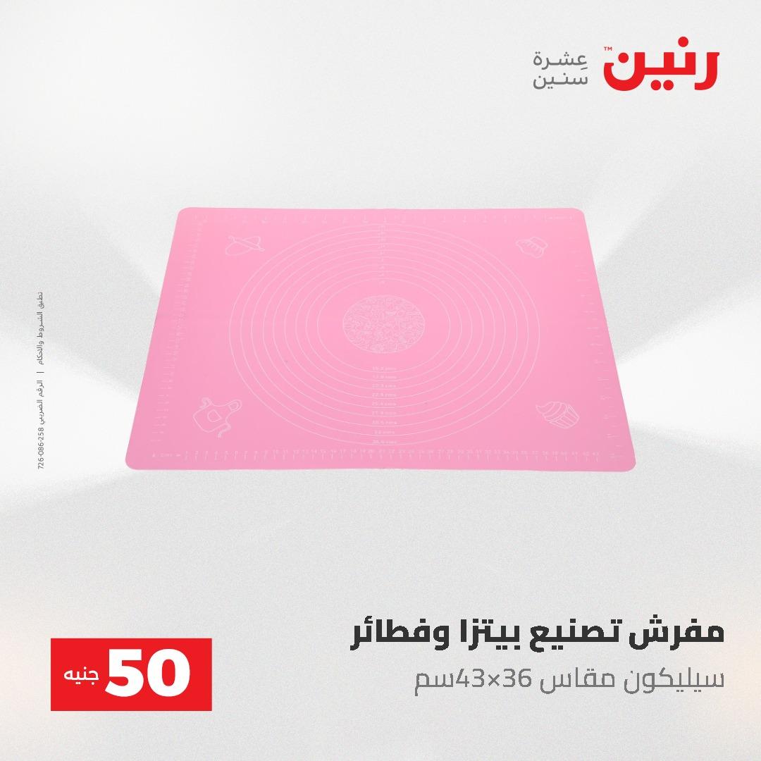 عروض رنين عرض الـ50 و 100 جنية 4 -5 مايو 2026  صفحة 16 - raneen offers 5-6 May 2026 page 16