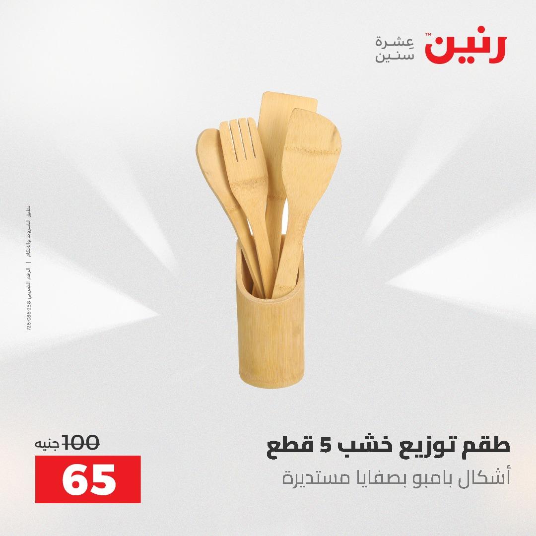 عروض رنين عرض الـ50 و 100 جنية 4 -5 مايو 2026  صفحة 18 - raneen offers 5-6 May 2026 page 18