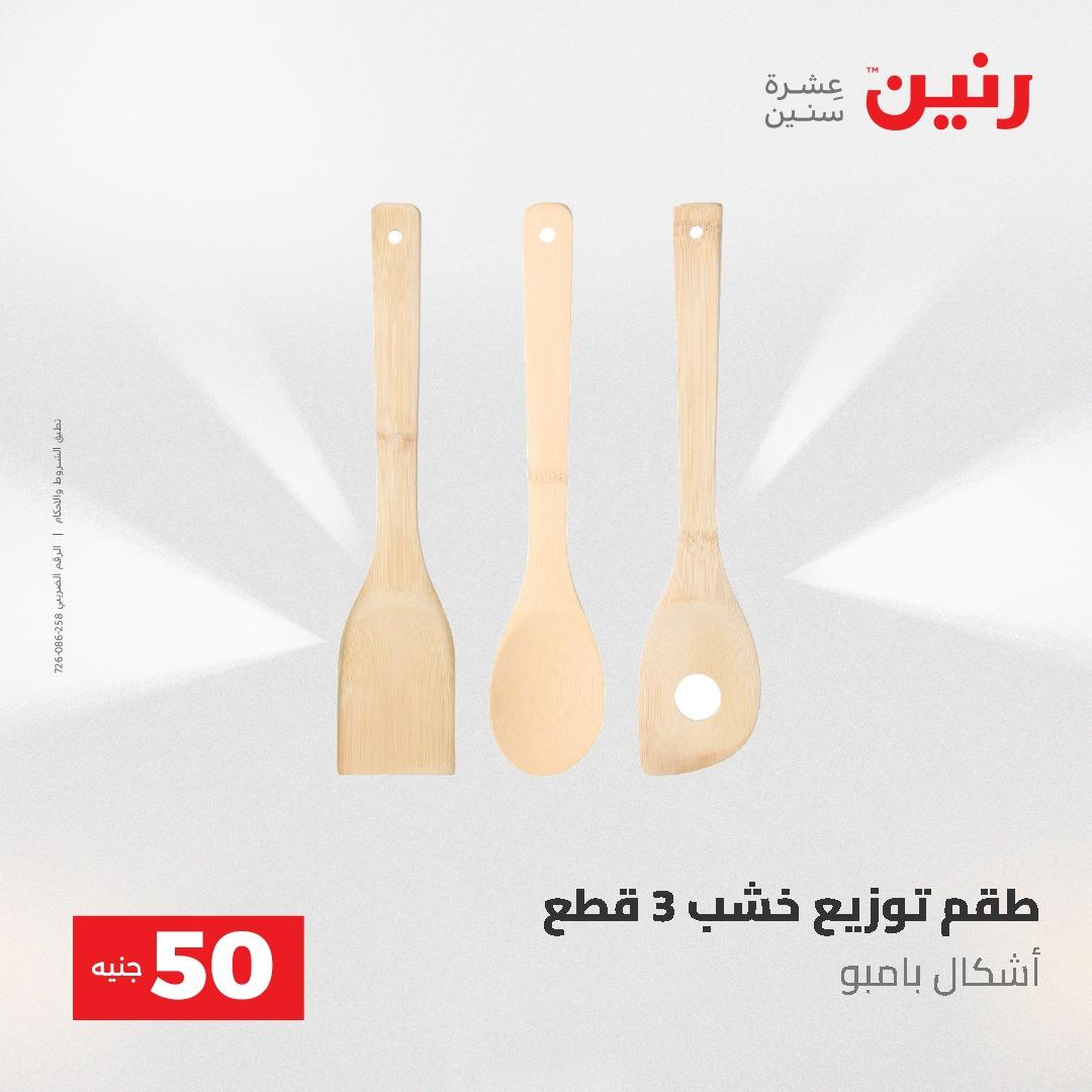 عروض رنين عرض الـ50 و 100 جنية 4 -5 مايو 2026  صفحة 19 - raneen offers 5-6 May 2026 page 19