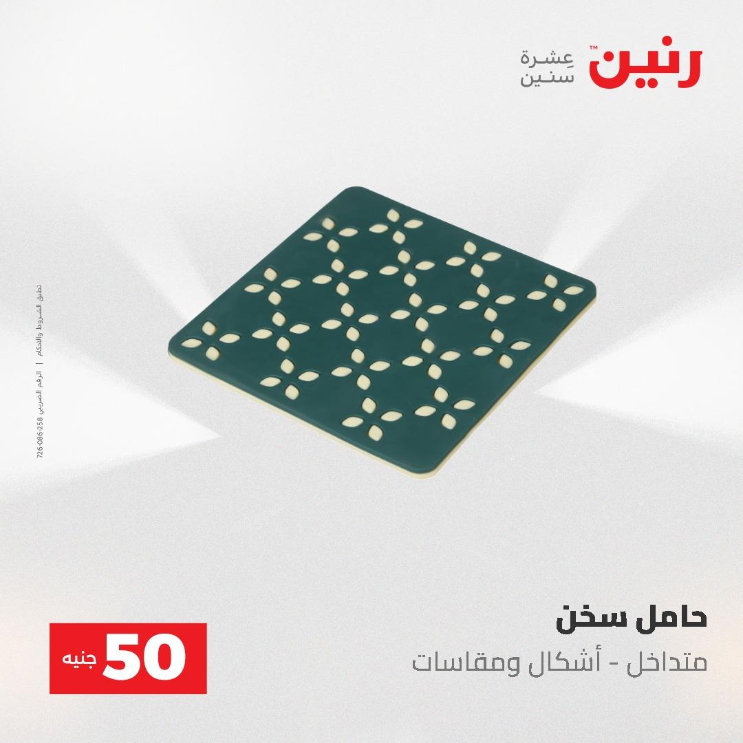 عروض رنين عرض الـ50 و 100 جنية 4 -5 مايو 2026  صفحة 2 - raneen offers 5-6 May 2026 page 2