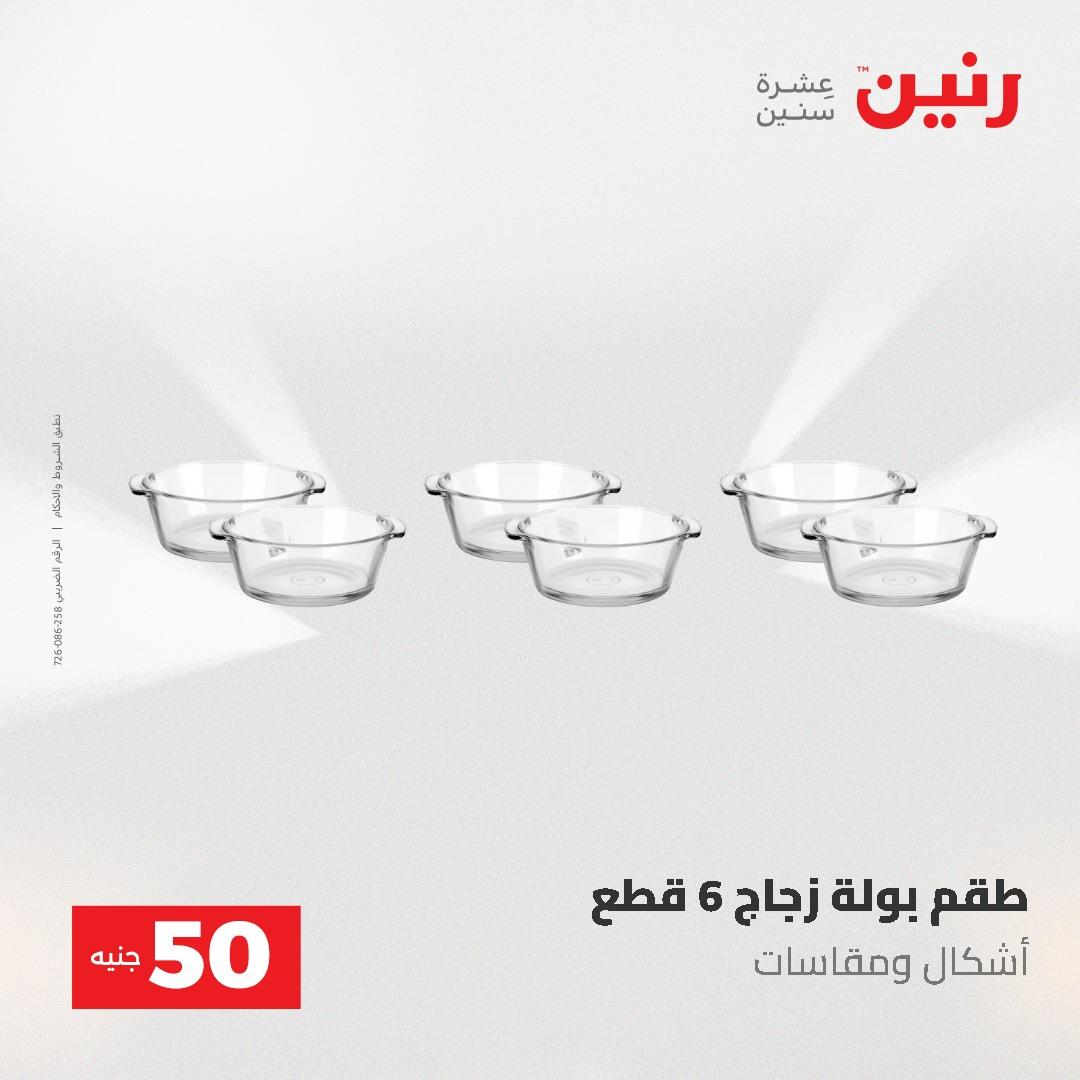 عروض رنين عرض الـ50 و 100 جنية 4 -5 مايو 2026  صفحة 21 - raneen offers 5-6 May 2026 page 21