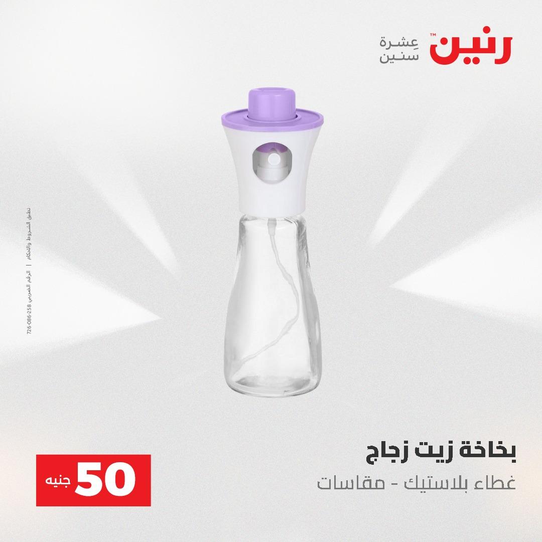 عروض رنين عرض الـ50 و 100 جنية 4 -5 مايو 2026  صفحة 23 - raneen offers 5-6 May 2026 page 23