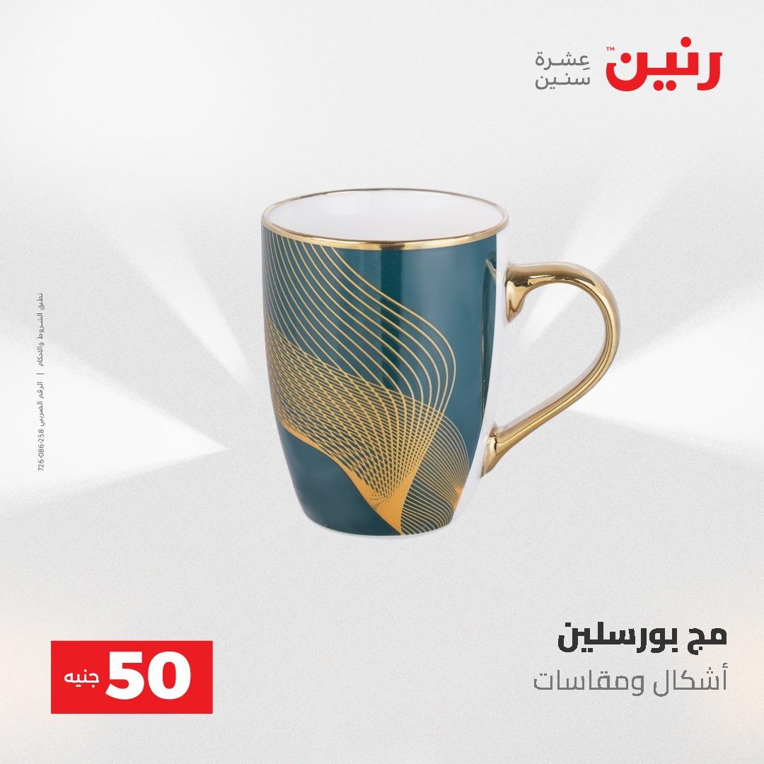 عروض رنين عرض الـ50 و 100 جنية 4 -5 مايو 2026  صفحة 24 - raneen offers 5-6 May 2026 page 24