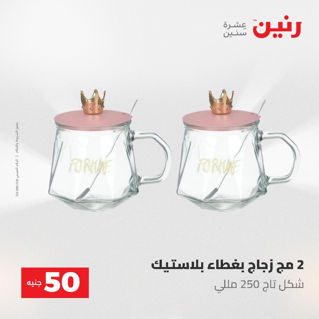 عروض رنين عرض الـ50 و 100 جنية 4 -5 مايو 2026  صفحة 25 - raneen offers 5-6 May 2026 page 25