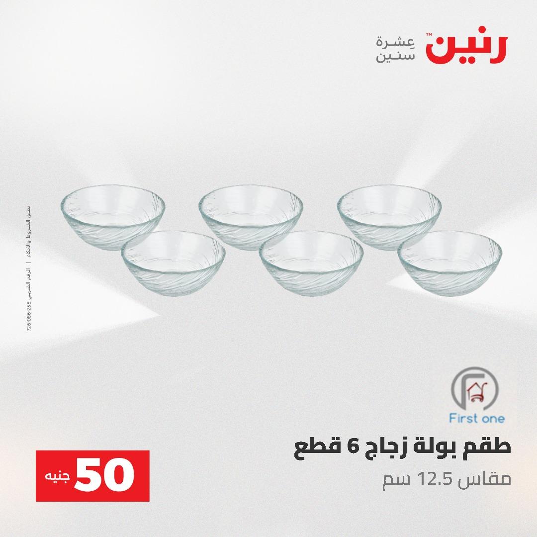 عروض رنين عرض الـ50 و 100 جنية 4 -5 مايو 2026  صفحة 26 - raneen offers 5-6 May 2026 page 26
