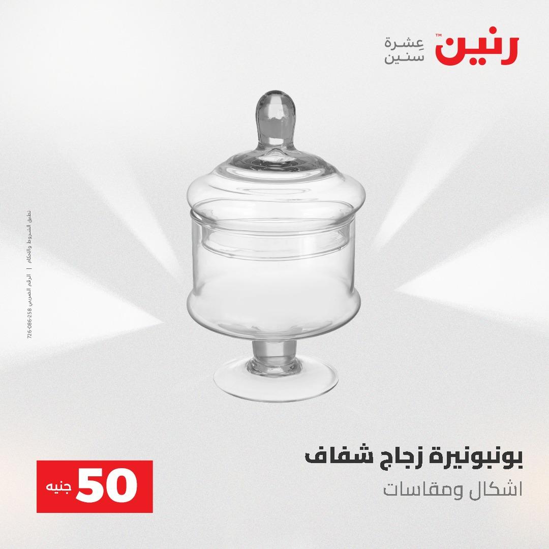 عروض رنين عرض الـ50 و 100 جنية 4 -5 مايو 2026  صفحة 28 - raneen offers 5-6 May 2026 page 28