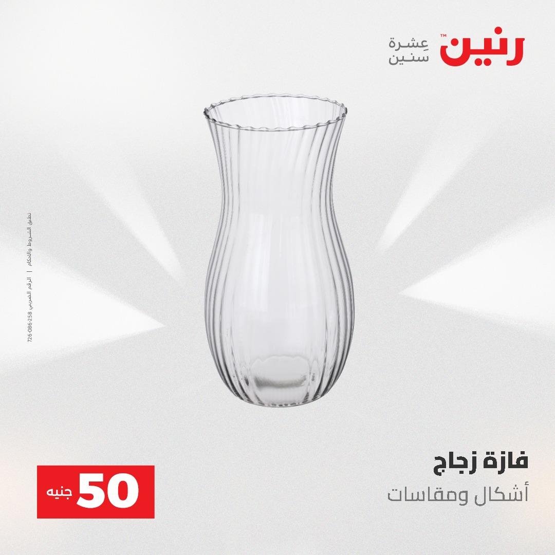 عروض رنين عرض الـ50 و 100 جنية 4 -5 مايو 2026  صفحة 29 - raneen offers 5-6 May 2026 page 29