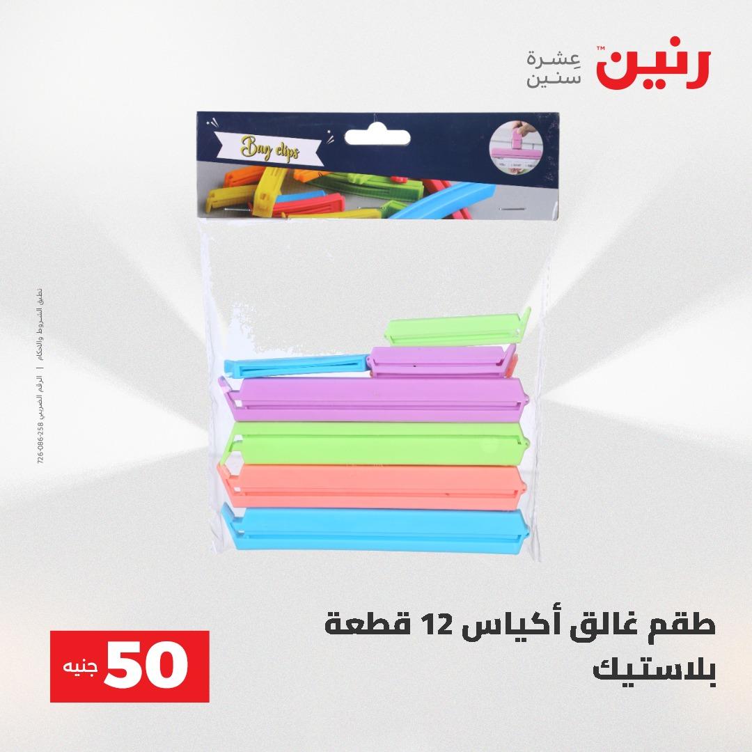 عروض رنين عرض الـ50 و 100 جنية 4 -5 مايو 2026  صفحة 3 - raneen offers 5-6 May 2026 page 3