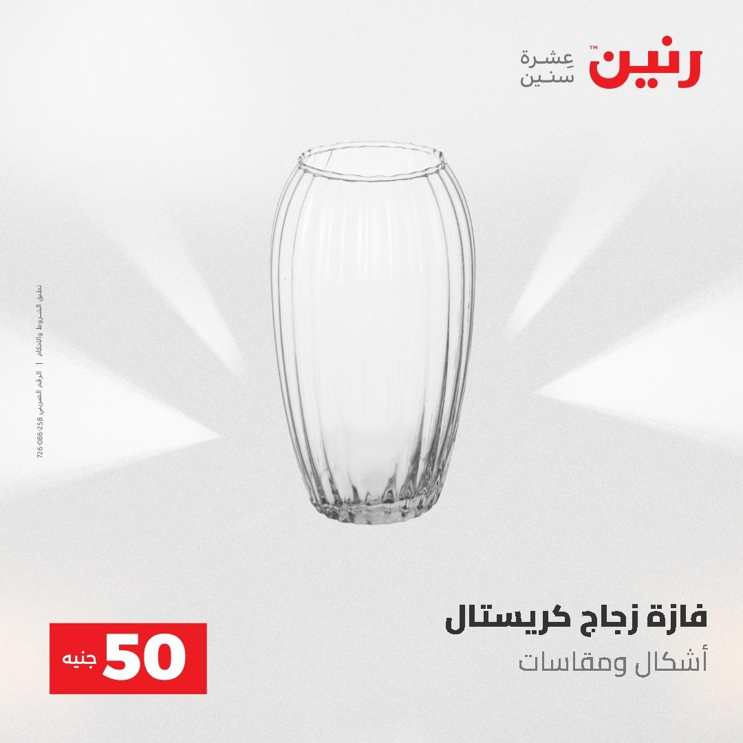 عروض رنين عرض الـ50 و 100 جنية 4 -5 مايو 2026  صفحة 30 - raneen offers 5-6 May 2026 page 30