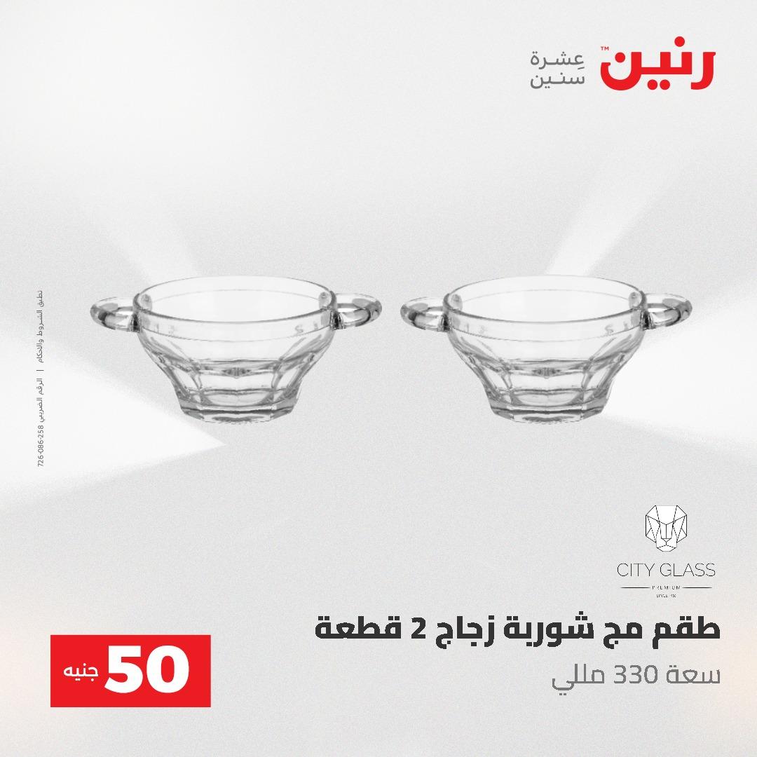 عروض رنين عرض الـ50 و 100 جنية 4 -5 مايو 2026  صفحة 31 - raneen offers 5-6 May 2026 page 31