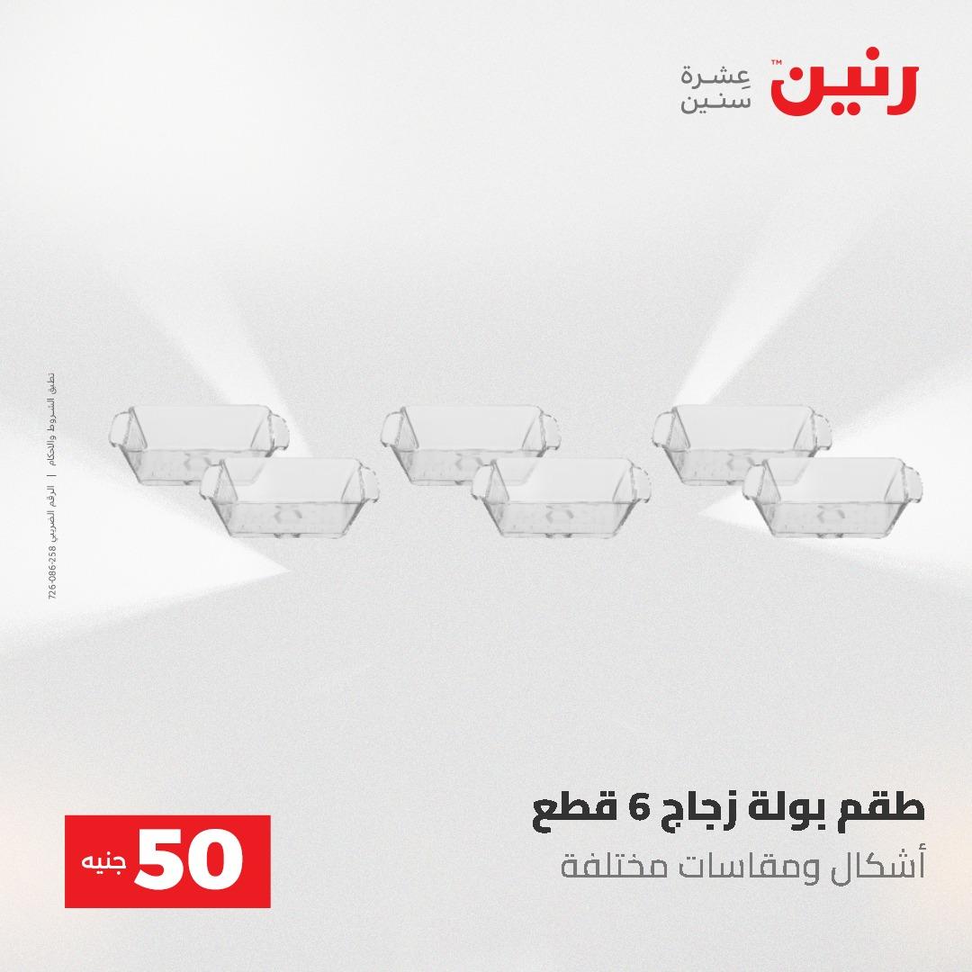 عروض رنين عرض الـ50 و 100 جنية 4 -5 مايو 2026  صفحة 33 - raneen offers 5-6 May 2026 page 33