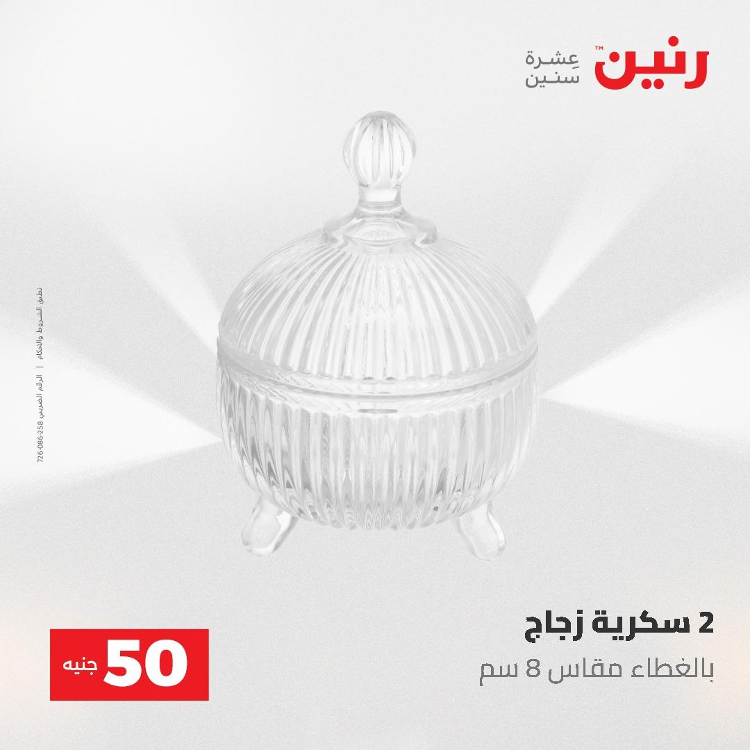 عروض رنين عرض الـ50 و 100 جنية 4 -5 مايو 2026  صفحة 34 - raneen offers 5-6 May 2026 page 34