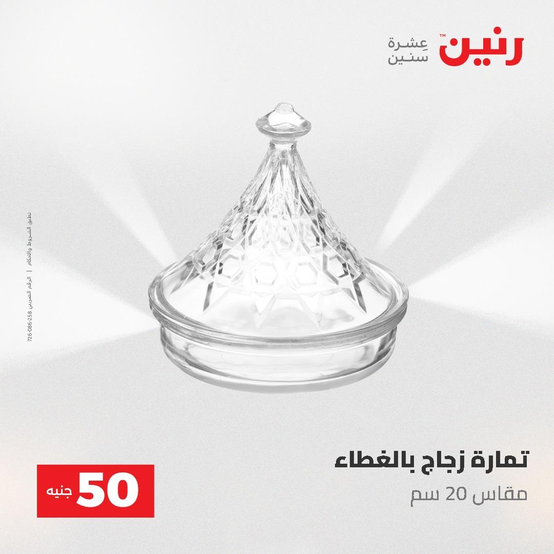 عروض رنين عرض الـ50 و 100 جنية 4 -5 مايو 2026  صفحة 39 - raneen offers 5-6 May 2026 page 39