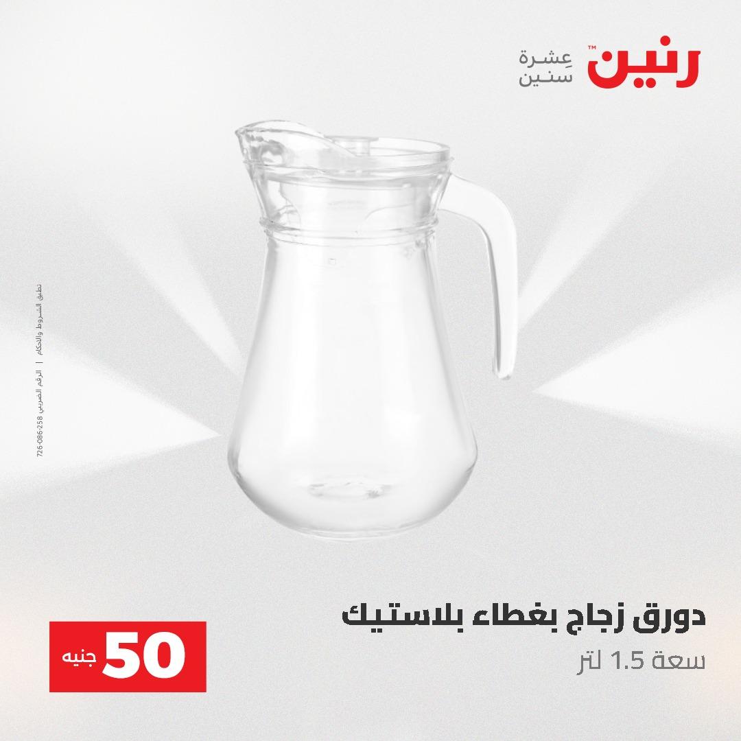 عروض رنين عرض الـ50 و 100 جنية 4 -5 مايو 2026  صفحة 40 - raneen offers 5-6 May 2026 page 40