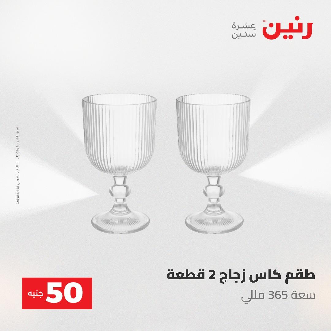 عروض رنين عرض الـ50 و 100 جنية 4 -5 مايو 2026  صفحة 43 - raneen offers 5-6 May 2026 page 43