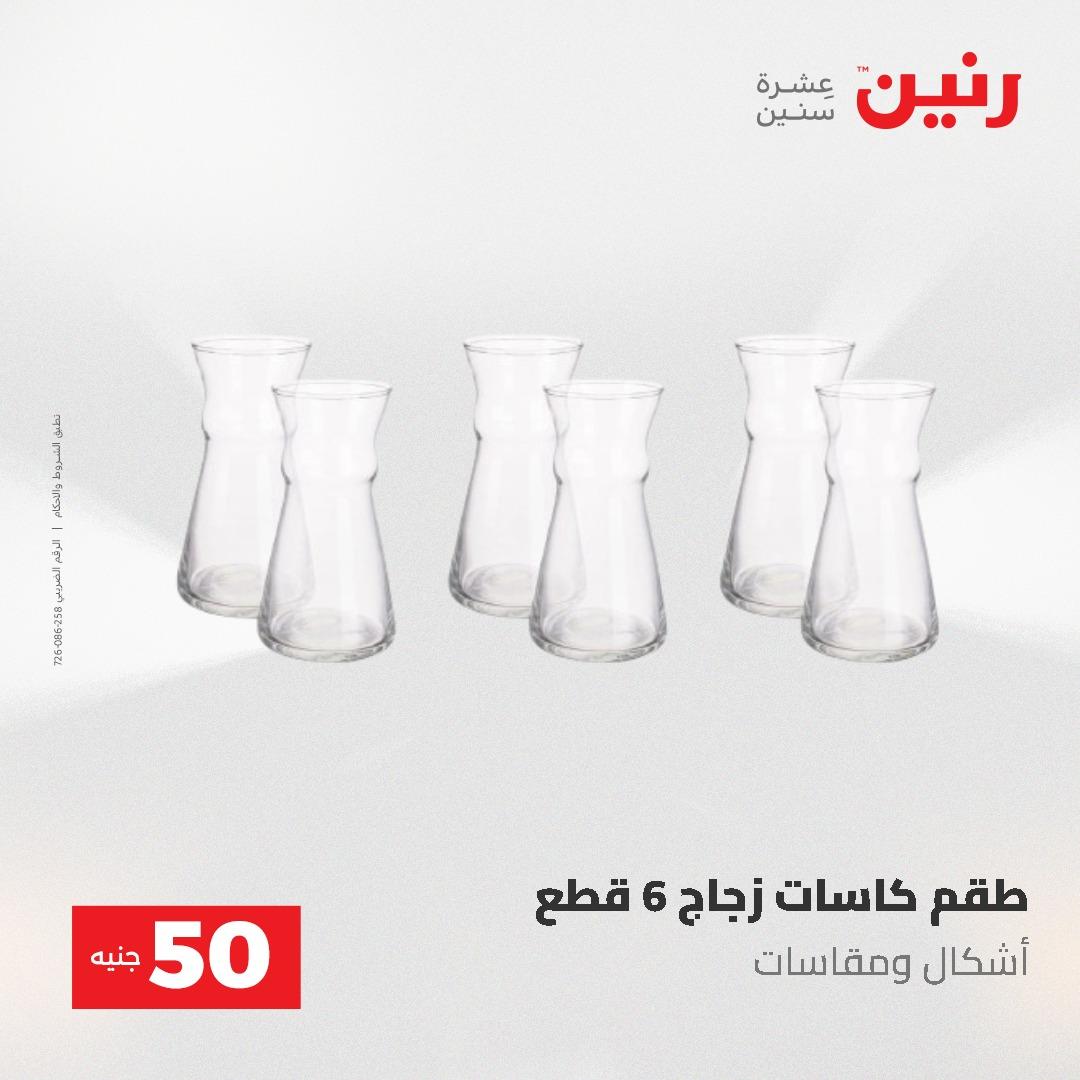 عروض رنين عرض الـ50 و 100 جنية 4 -5 مايو 2026  صفحة 47 - raneen offers 5-6 May 2026 page 47