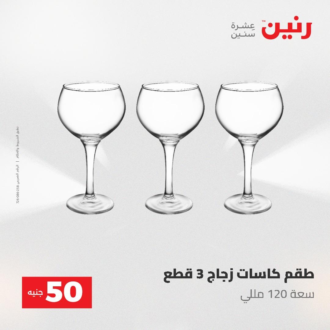 عروض رنين عرض الـ50 و 100 جنية 4 -5 مايو 2026  صفحة 49 - raneen offers 5-6 May 2026 page 49