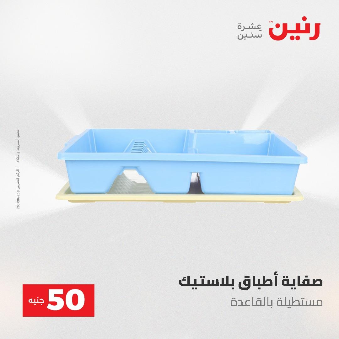 عروض رنين عرض الـ50 و 100 جنية 4 -5 مايو 2026  صفحة 5 - raneen offers 5-6 May 2026 page 5