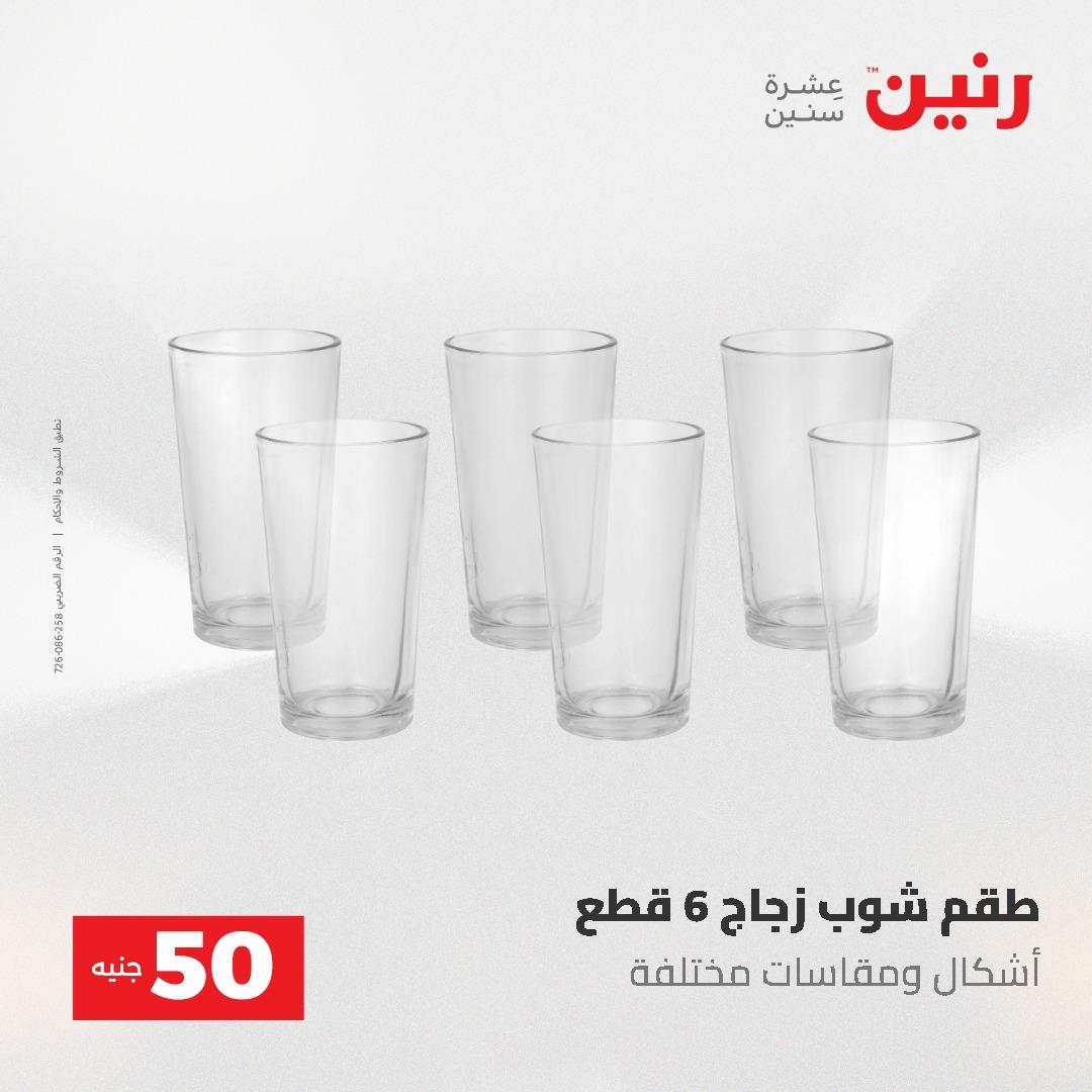 عروض رنين عرض الـ50 و 100 جنية 4 -5 مايو 2026  صفحة 51 - raneen offers 5-6 May 2026 page 51