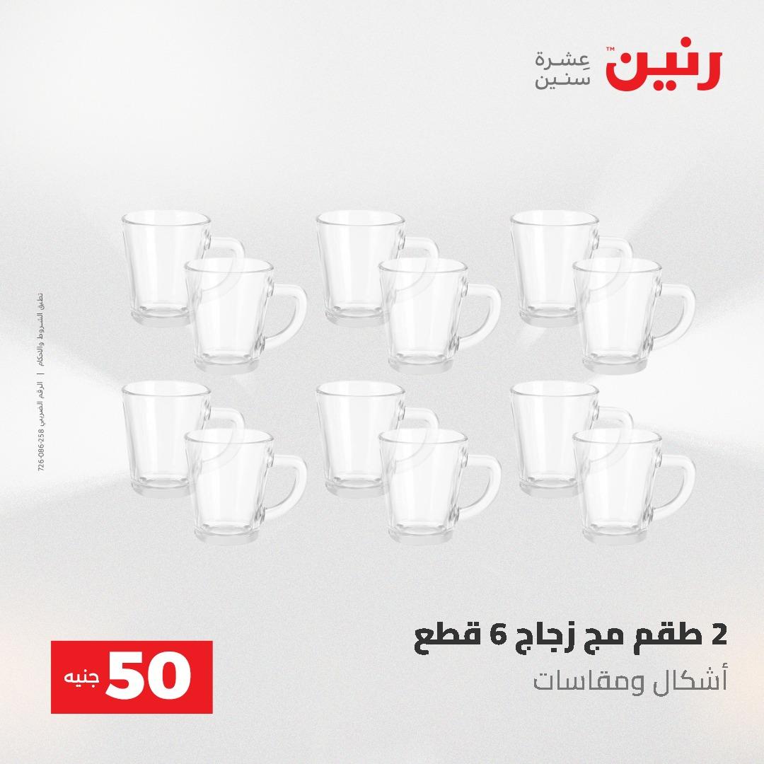 عروض رنين عرض الـ50 و 100 جنية 4 -5 مايو 2026  صفحة 54 - raneen offers 5-6 May 2026 page 54