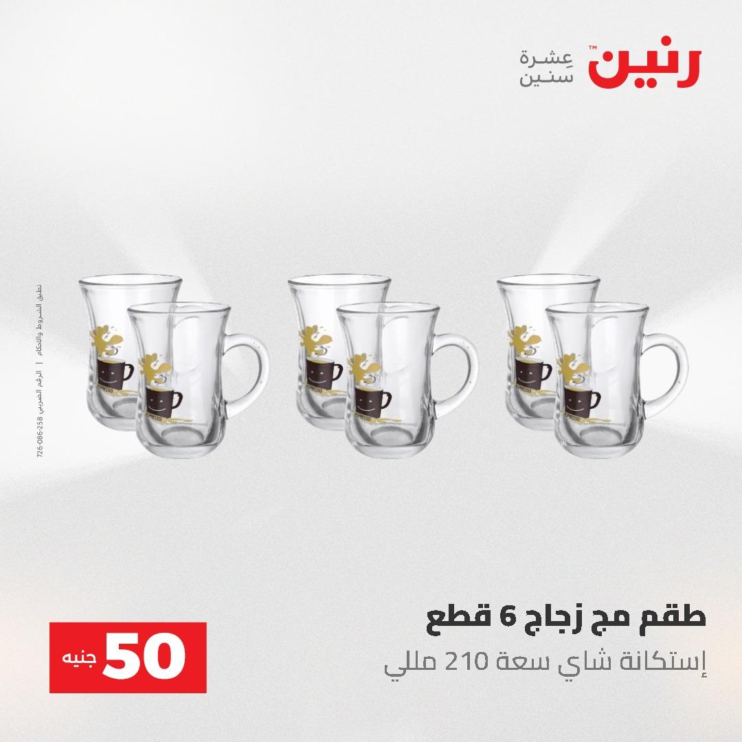 عروض رنين عرض الـ50 و 100 جنية 4 -5 مايو 2026  صفحة 55 - raneen offers 5-6 May 2026 page 55