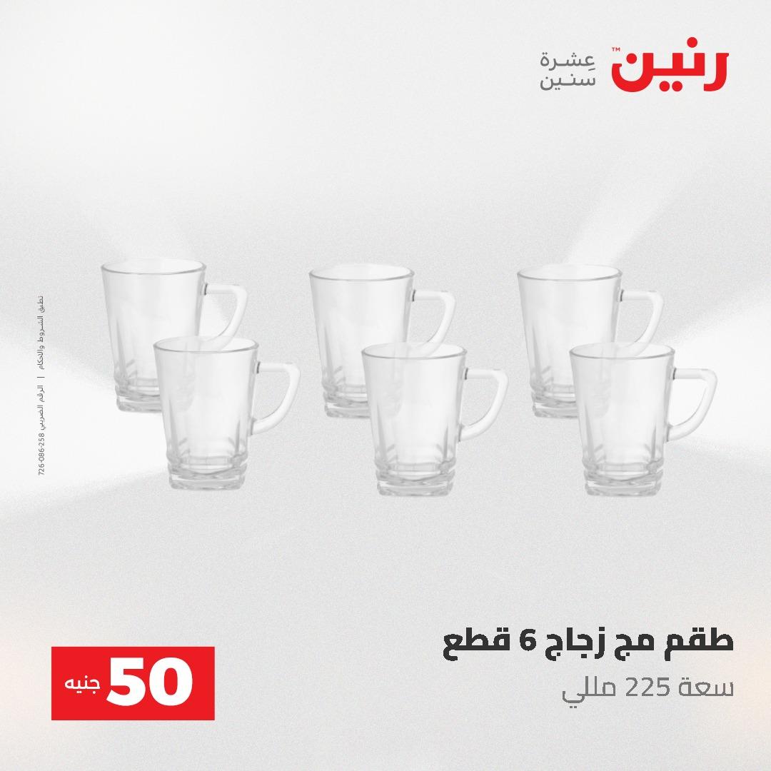 عروض رنين عرض الـ50 و 100 جنية 4 -5 مايو 2026  صفحة 57 - raneen offers 5-6 May 2026 page 57