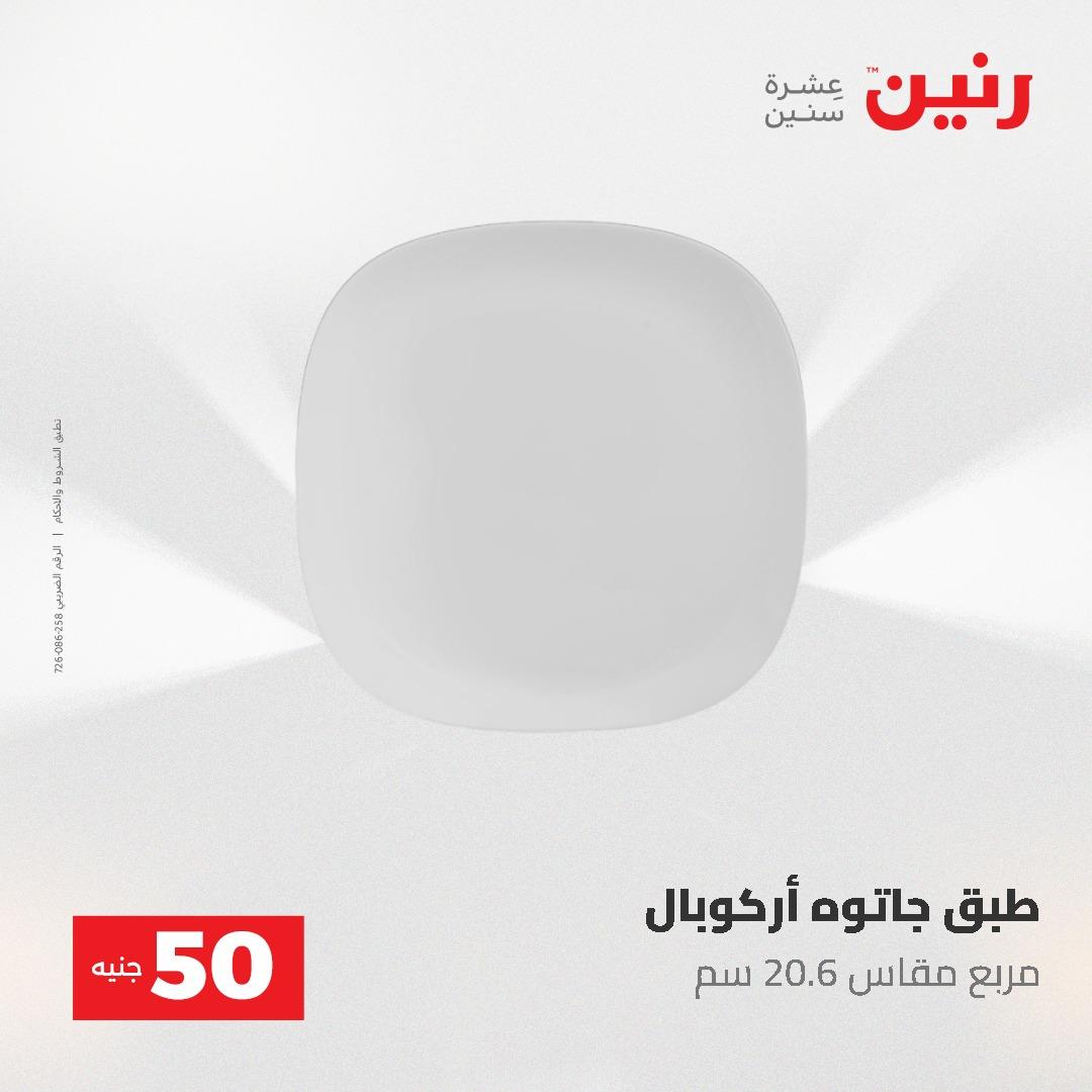 عروض رنين عرض الـ50 و 100 جنية 4 -5 مايو 2026  صفحة 59 - raneen offers 5-6 May 2026 page 59