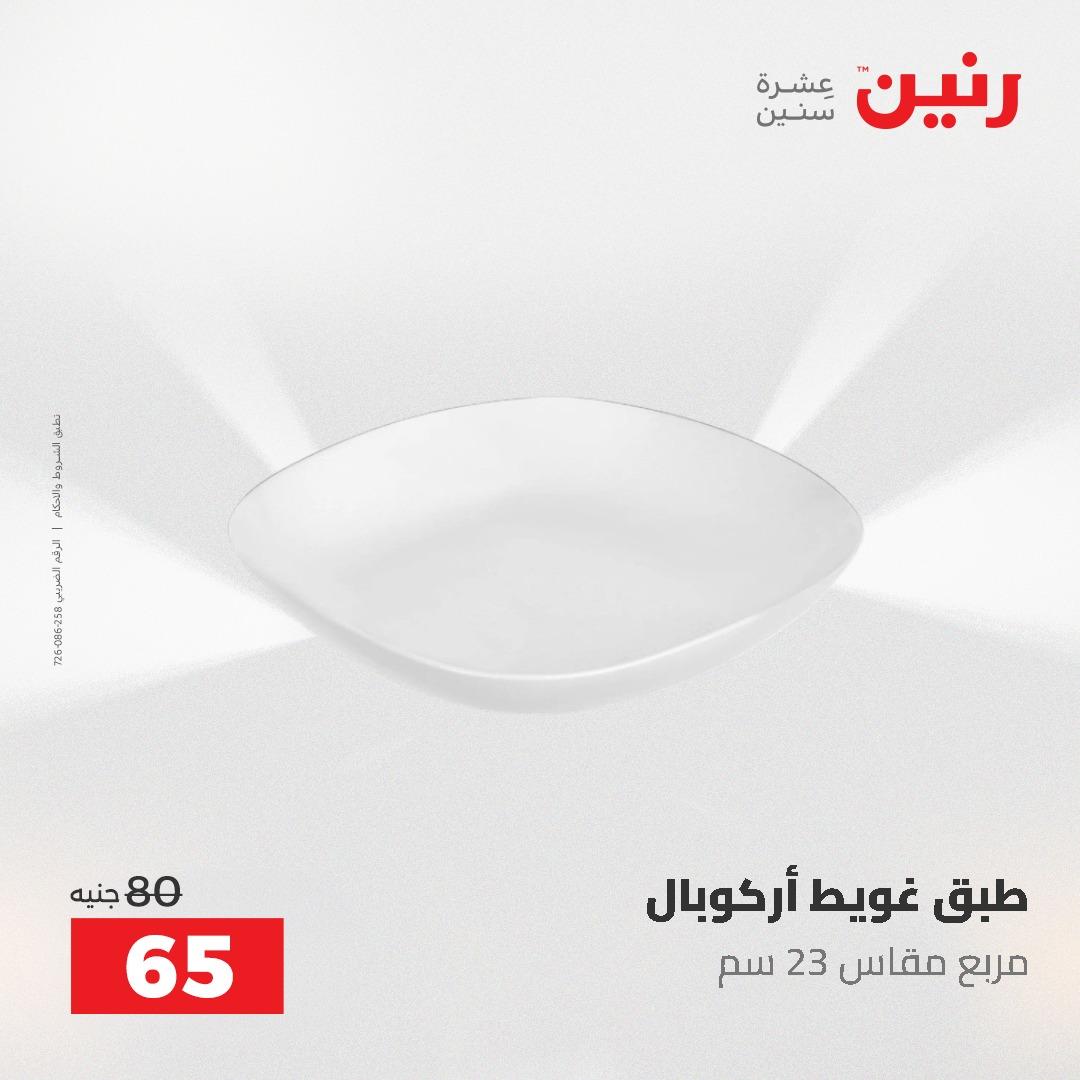 عروض رنين عرض الـ50 و 100 جنية 4 -5 مايو 2026  صفحة 60 - raneen offers 5-6 May 2026 page 60