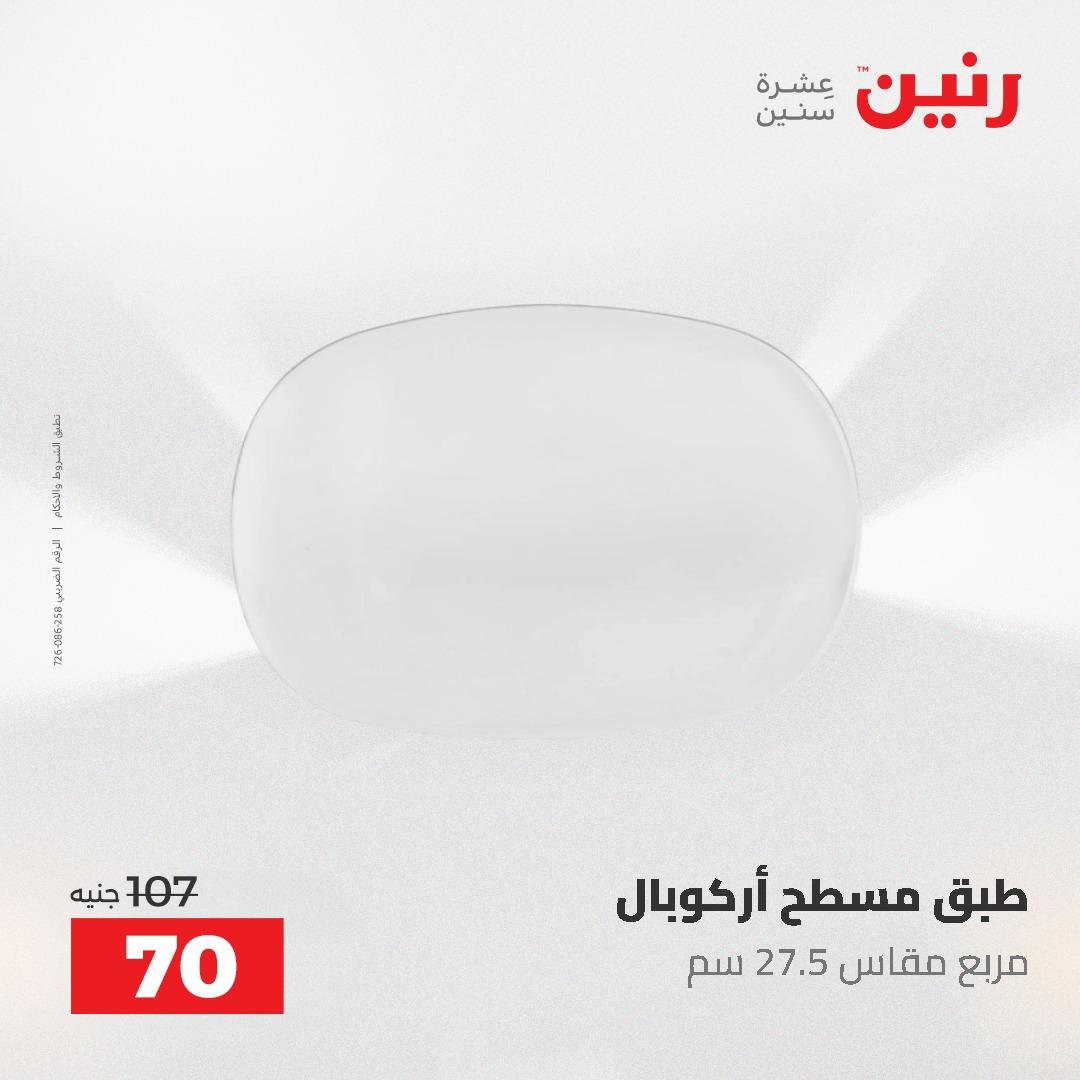 عروض رنين عرض الـ50 و 100 جنية 4 -5 مايو 2026  صفحة 61 - raneen offers 5-6 May 2026 page 61