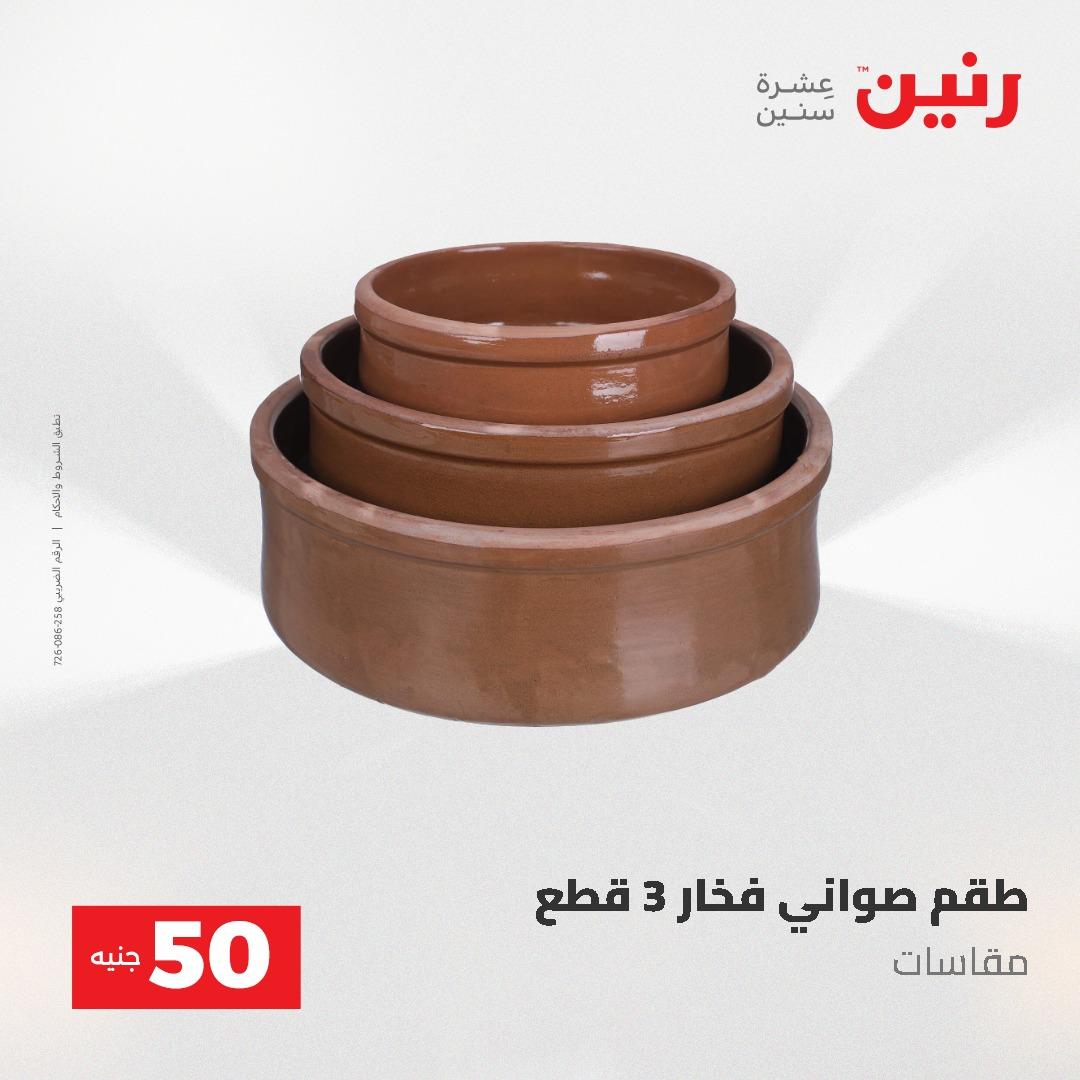 عروض رنين عرض الـ50 و 100 جنية 4 -5 مايو 2026  صفحة 63 - raneen offers 5-6 May 2026 page 63