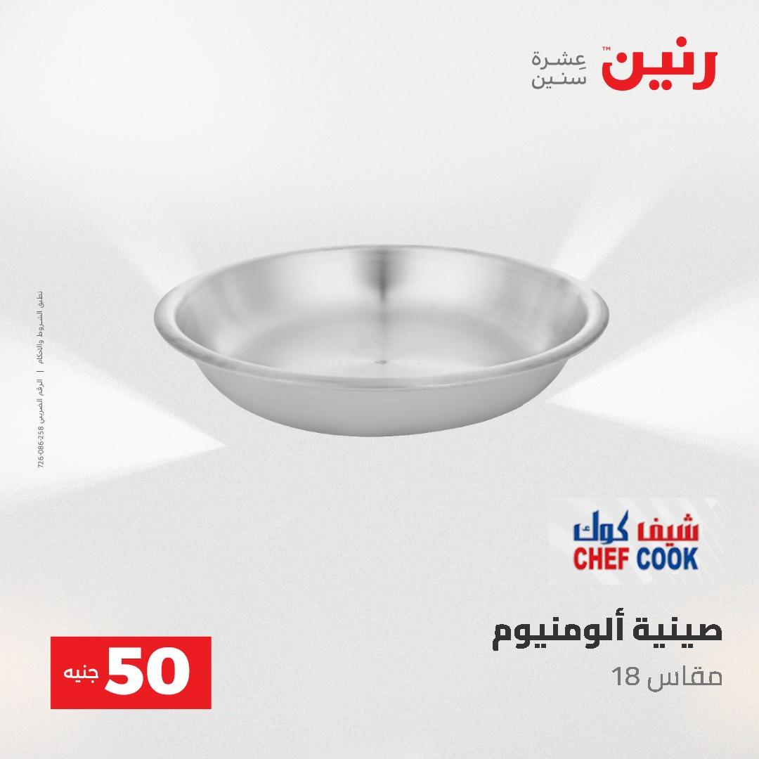 عروض رنين عرض الـ50 و 100 جنية 4 -5 مايو 2026  صفحة 64 - raneen offers 5-6 May 2026 page 64