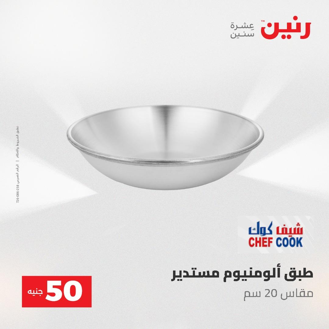 عروض رنين عرض الـ50 و 100 جنية 4 -5 مايو 2026  صفحة 65 - raneen offers 5-6 May 2026 page 65