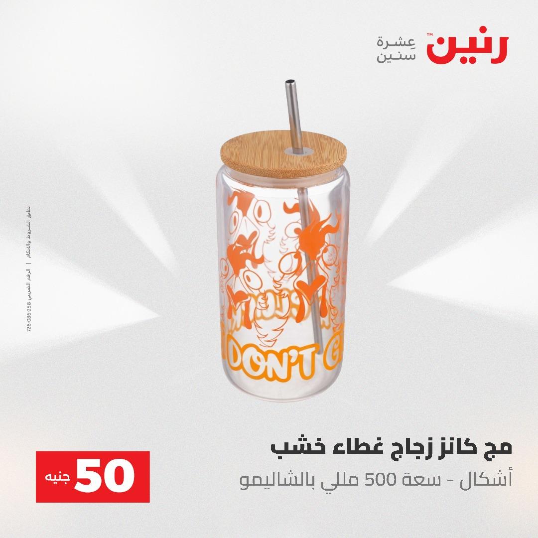عروض رنين عرض الـ50 و 100 جنية 4 -5 مايو 2026  صفحة 68 - raneen offers 5-6 May 2026 page 68