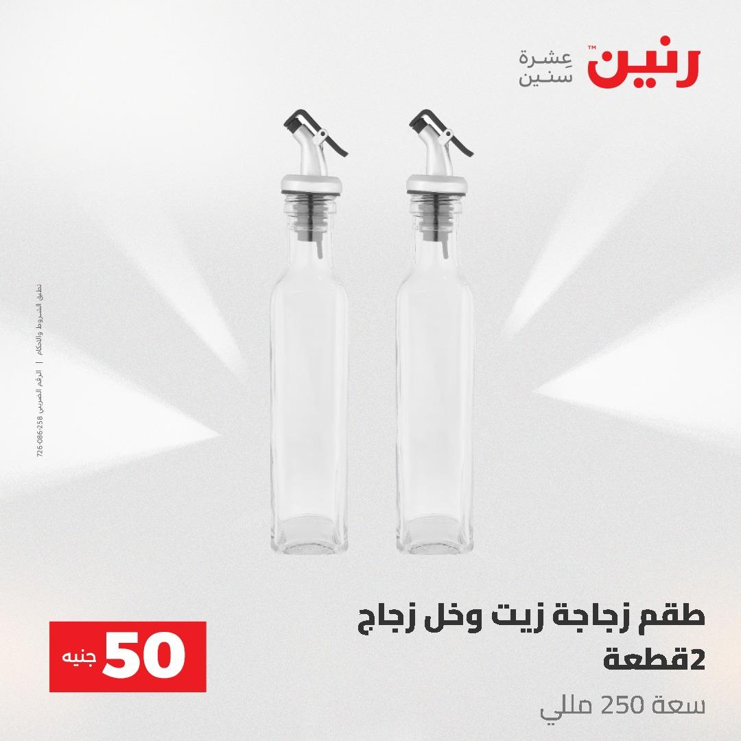 عروض رنين عرض الـ50 و 100 جنية 4 -5 مايو 2026  صفحة 69 - raneen offers 5-6 May 2026 page 69