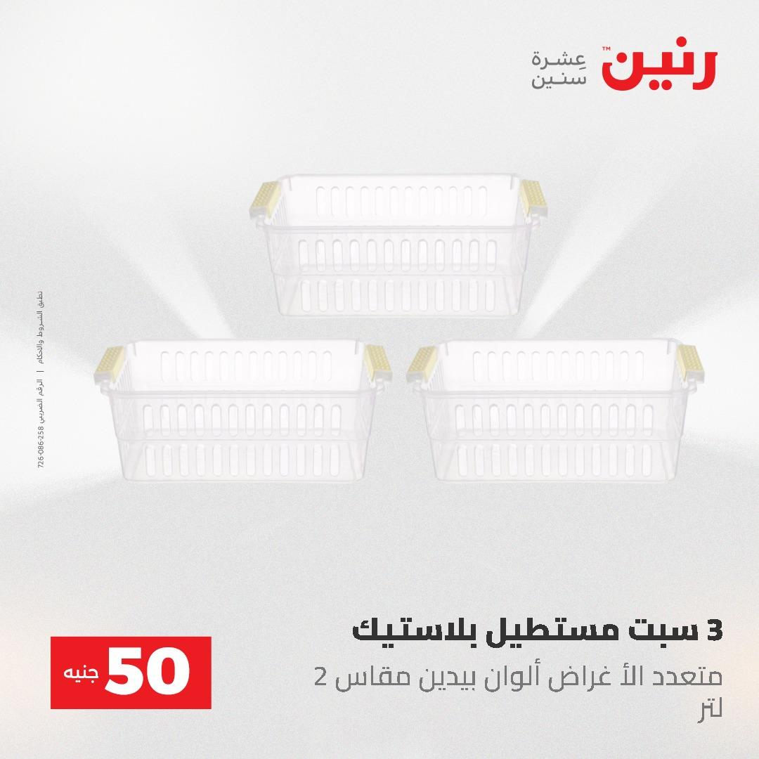 عروض رنين عرض الـ50 و 100 جنية 4 -5 مايو 2026  صفحة 7 - raneen offers 5-6 May 2026 page 7